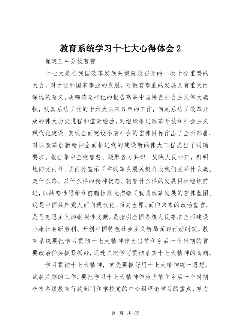 3教育系统学习十七大心得体会