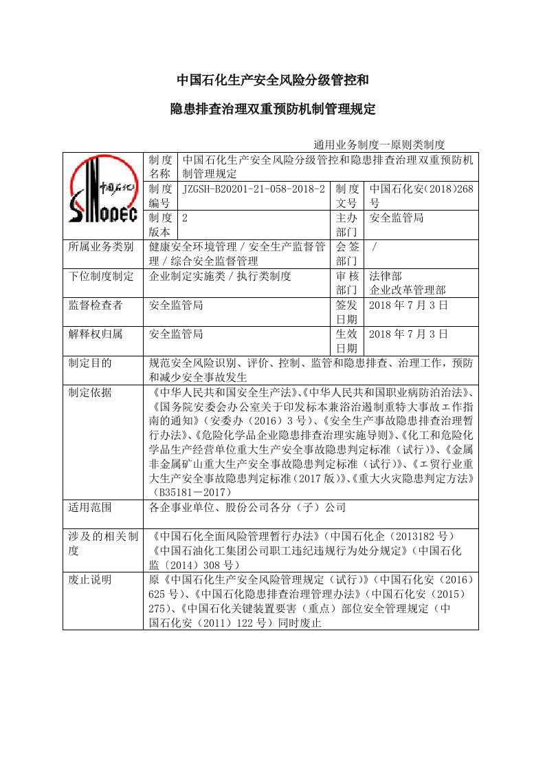 1-中国石化生产安全风险分级管控和名称隐患排查治理双重预防机制管理规定