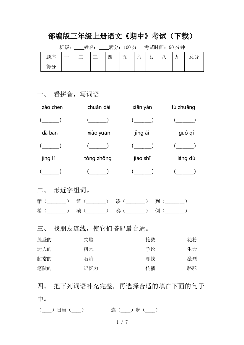 部编版三年级上册语文《期中》考试(下载)