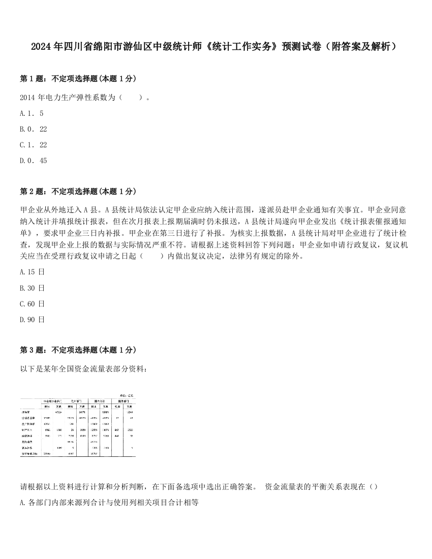 2024年四川省绵阳市游仙区中级统计师《统计工作实务》预测试卷（附答案及解析）