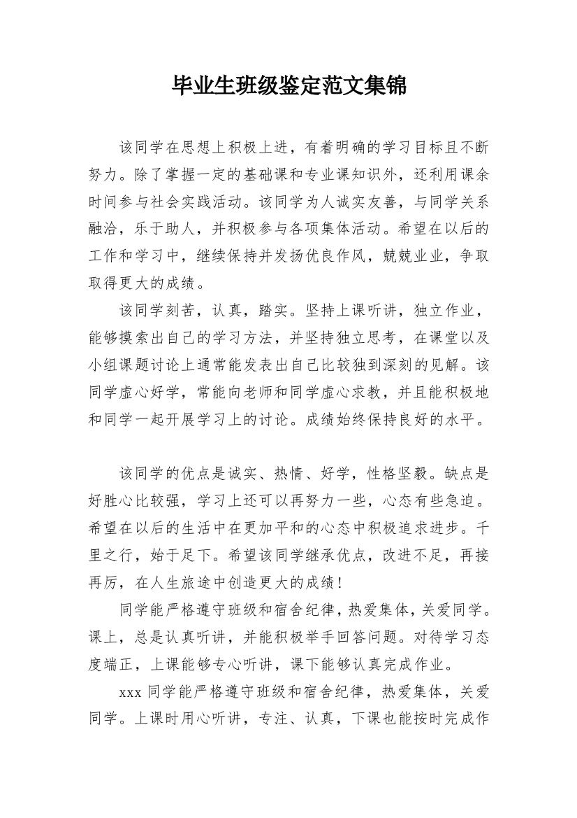 毕业生班级鉴定范文集锦