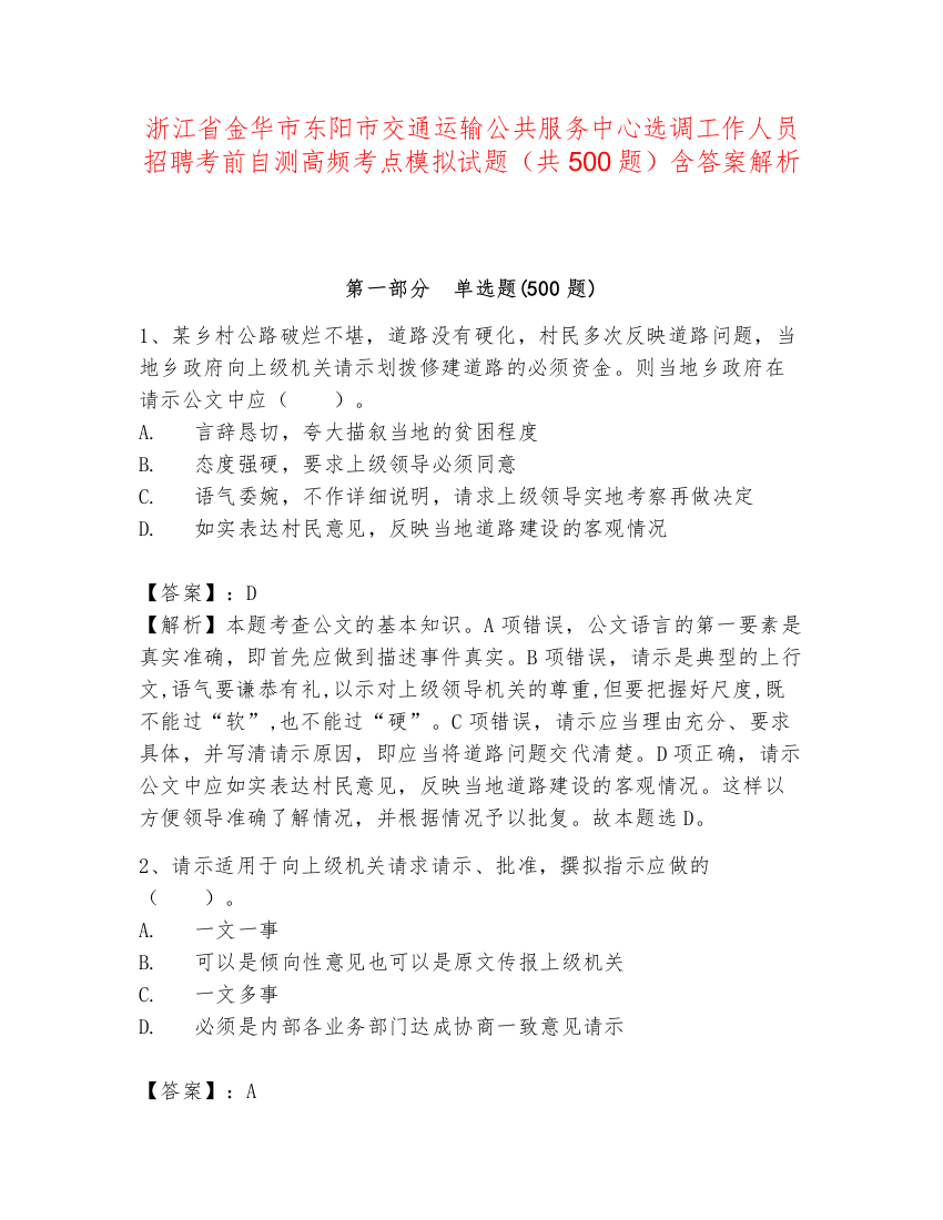 浙江省金华市东阳市交通运输公共服务中心选调工作人员招聘考前自测高频考点模拟试题（共500题）含答案解析