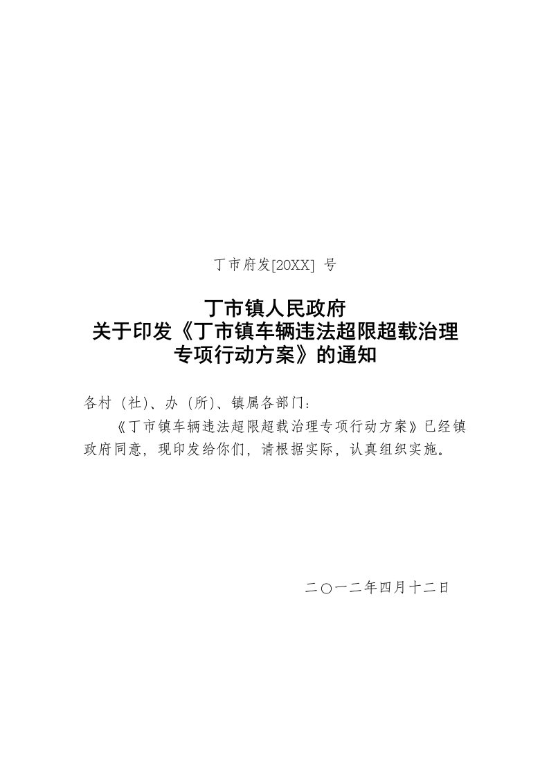 公司治理-丁市镇车辆违法超限超载治理专项行动方案