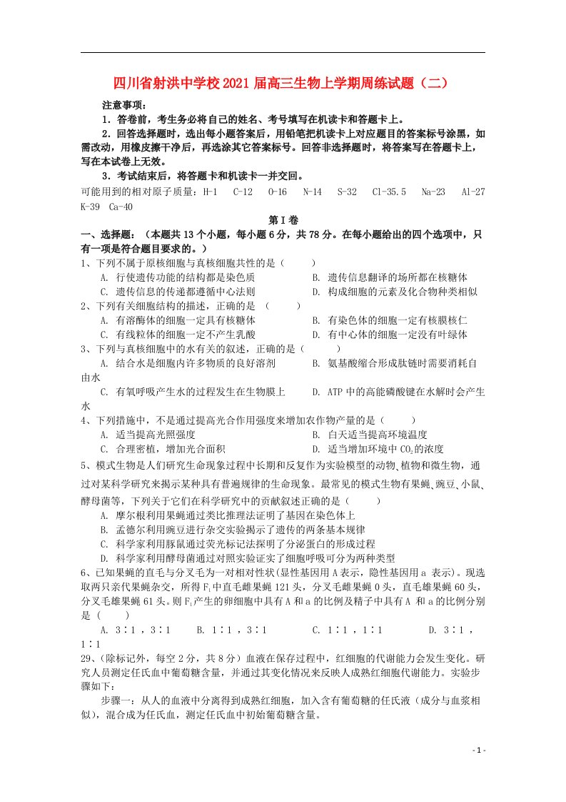 四川省射洪中学校2021届高三生物上学期周练试题二