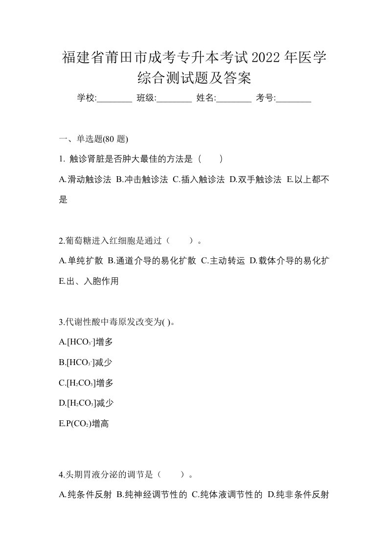 福建省莆田市成考专升本考试2022年医学综合测试题及答案