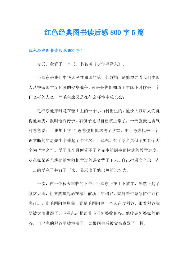 红色经典图书读后感800字5篇