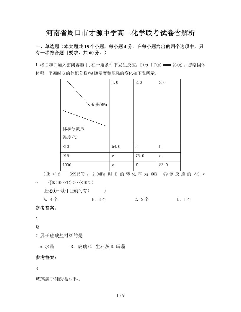 河南省周口市才源中学高二化学联考试卷含解析