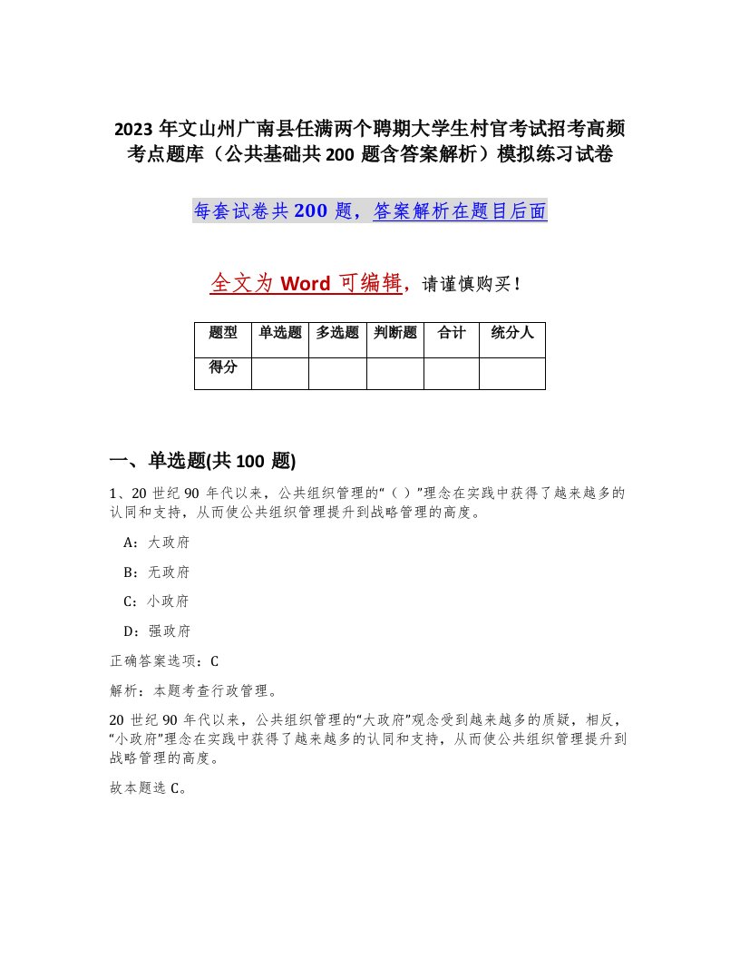 2023年文山州广南县任满两个聘期大学生村官考试招考高频考点题库公共基础共200题含答案解析模拟练习试卷