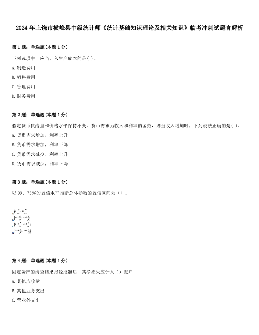 2024年上饶市横峰县中级统计师《统计基础知识理论及相关知识》临考冲刺试题含解析