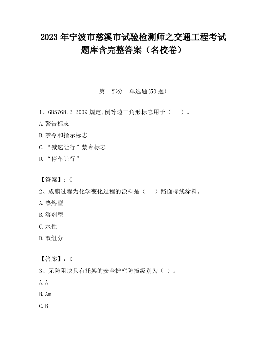 2023年宁波市慈溪市试验检测师之交通工程考试题库含完整答案（名校卷）