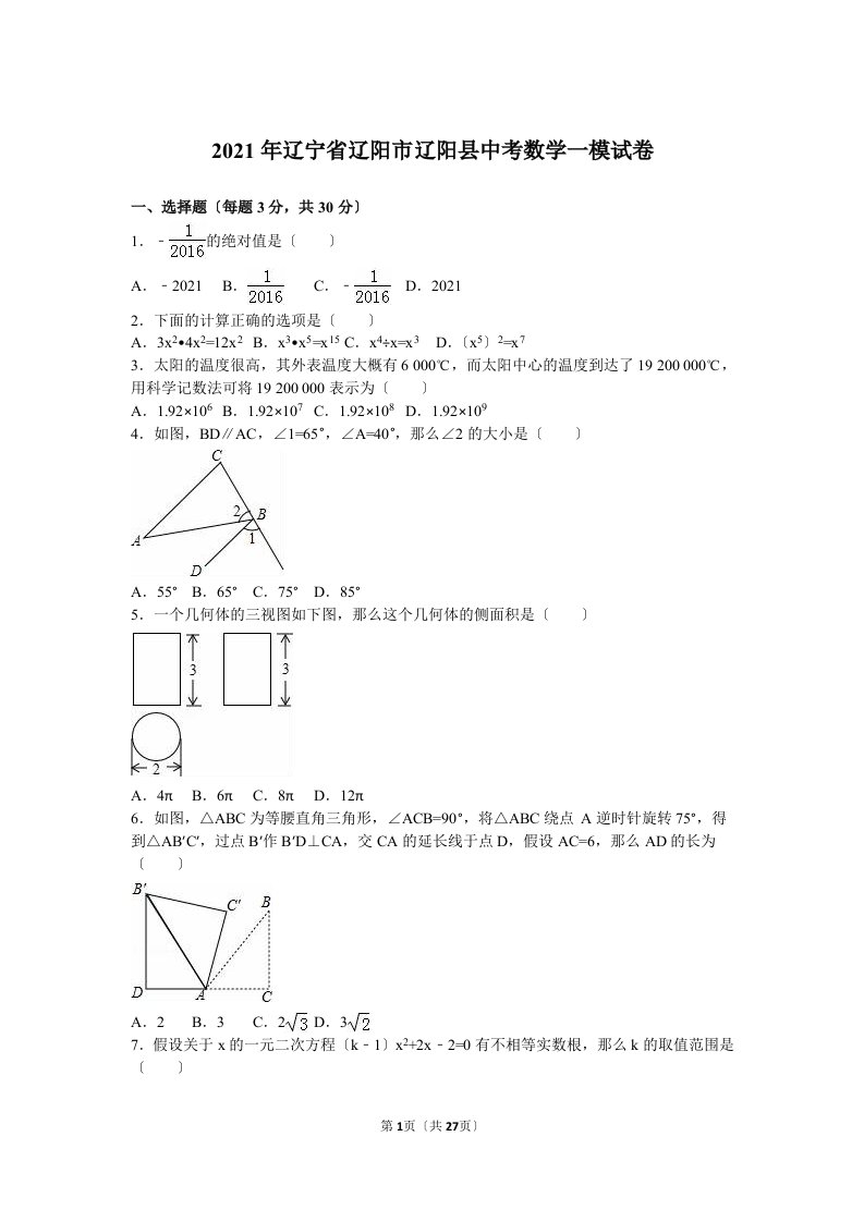 2021年辽宁省辽阳市辽阳县中考数学一模试卷含答案解析