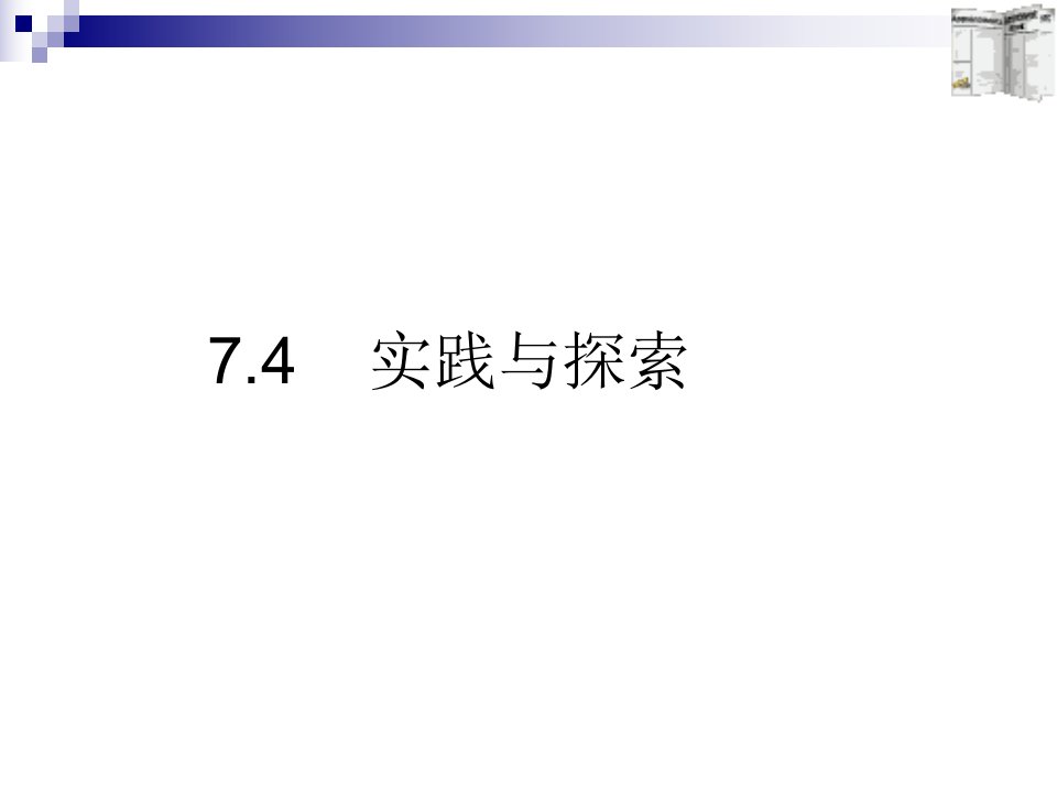 （最新）春华师大版数学七下7.4《实践与探索》ppt课件