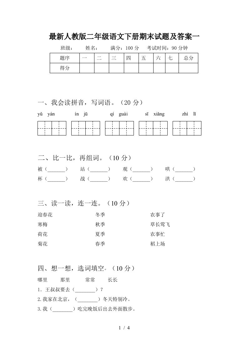 最新人教版二年级语文下册期末试题及答案一