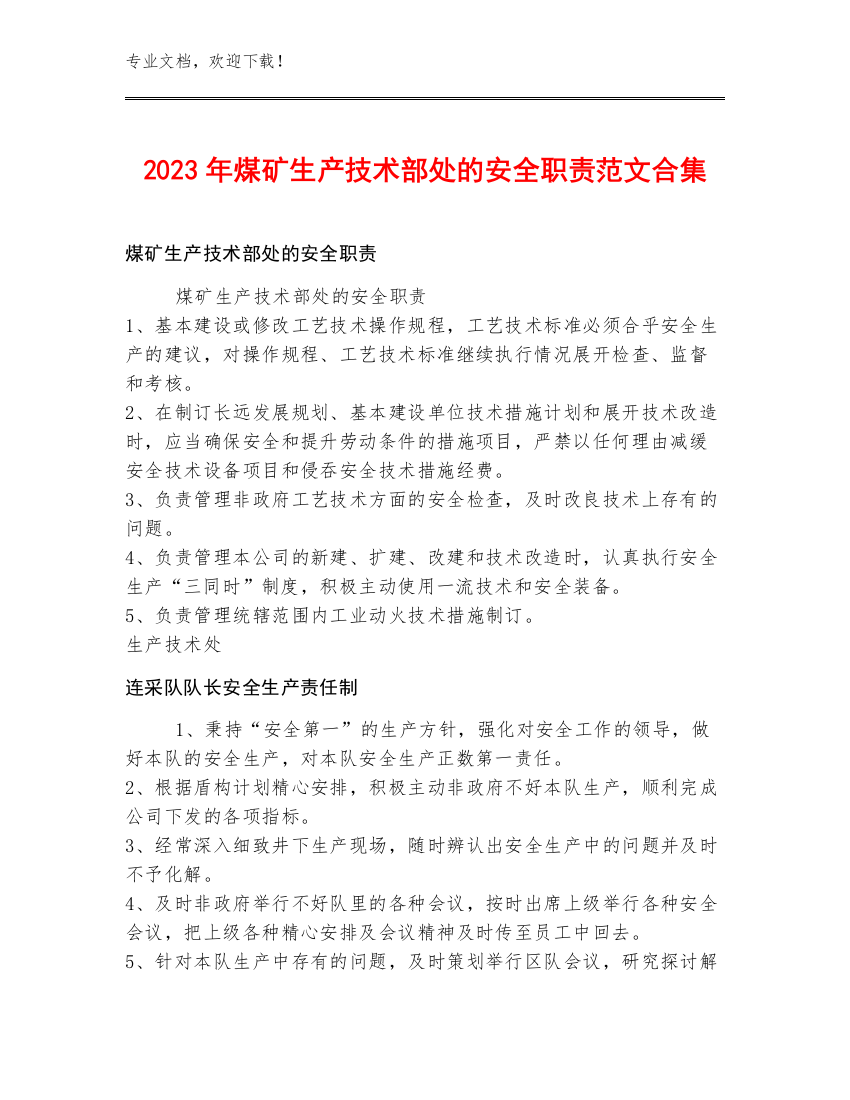 2023年煤矿生产技术部处的安全职责范文合集