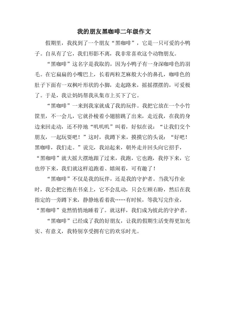 我的朋友黑咖啡二年级作文