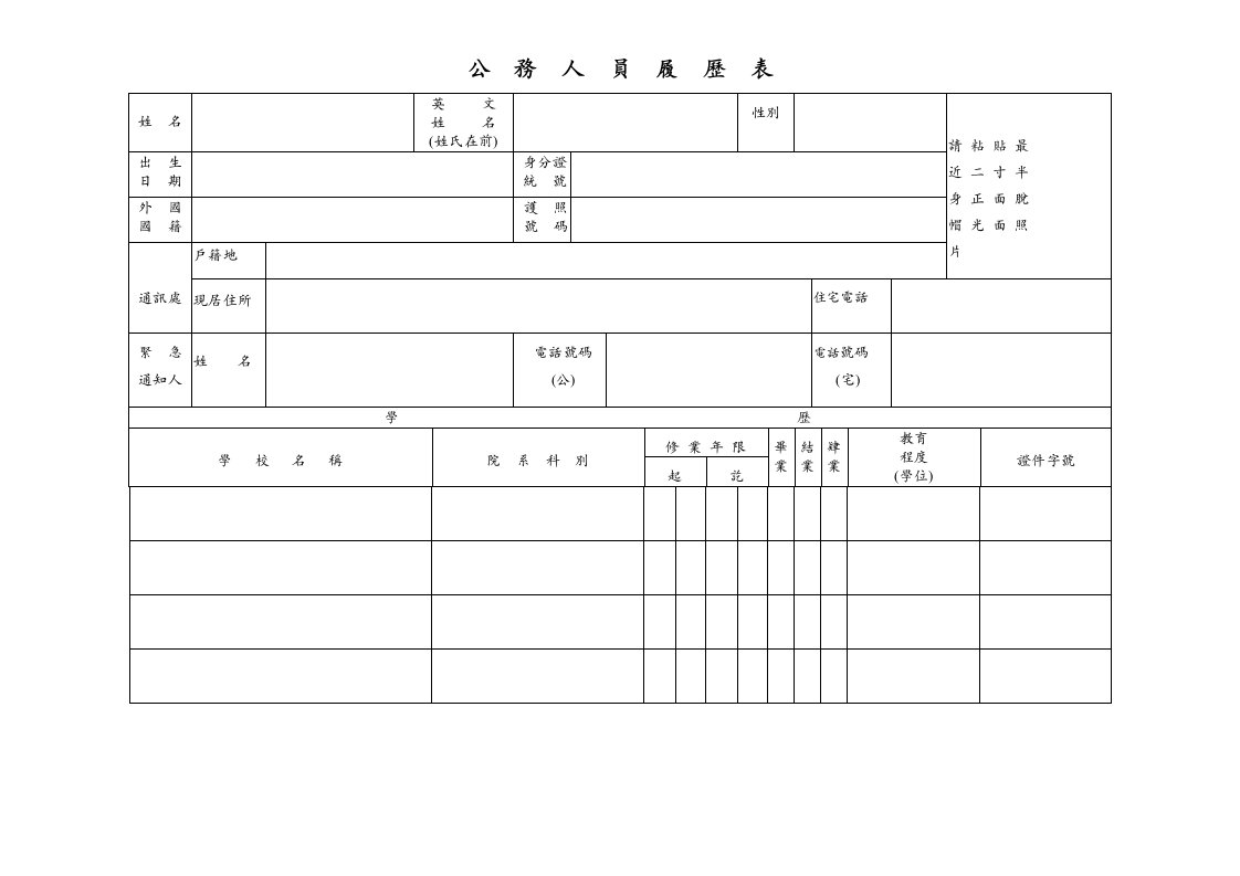 公务人员履历表