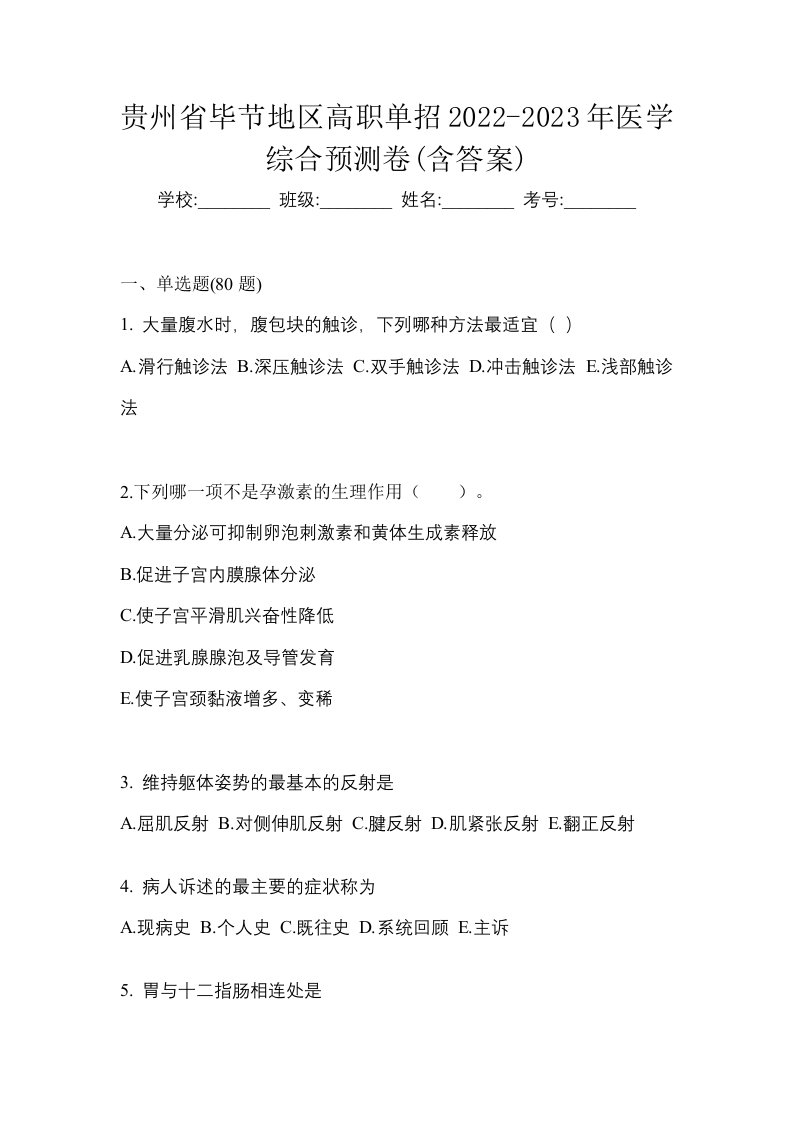 贵州省毕节地区高职单招2022-2023年医学综合预测卷含答案