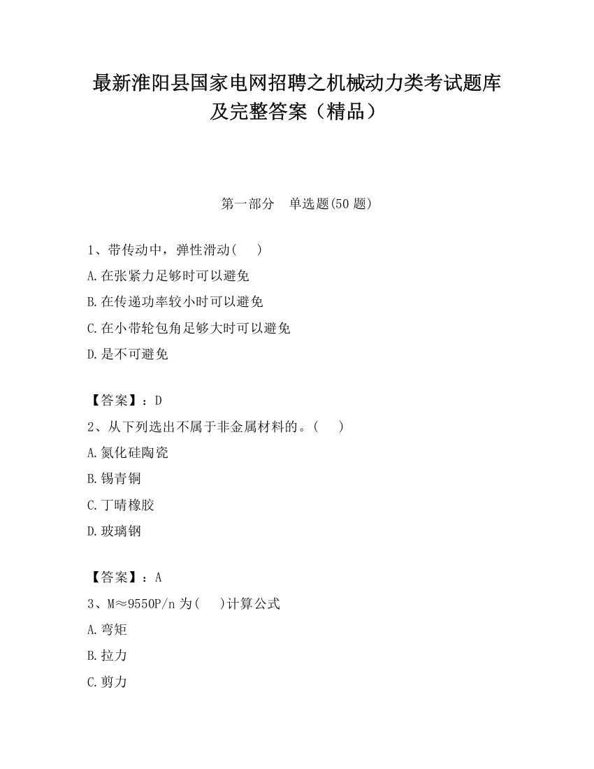 最新淮阳县国家电网招聘之机械动力类考试题库及完整答案（精品）