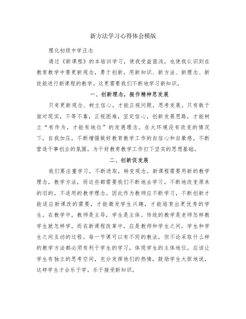 新方法学习心得体会模版