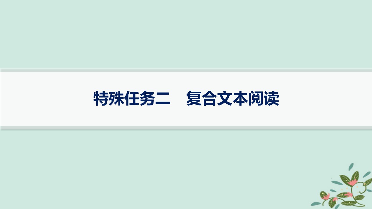 适用于新高考新教材备战2025届高考语文一轮总复习第2部分现代文阅读Ⅱ复习任务群4现代诗歌与戏剧阅读特殊任务2复合文本阅读课件