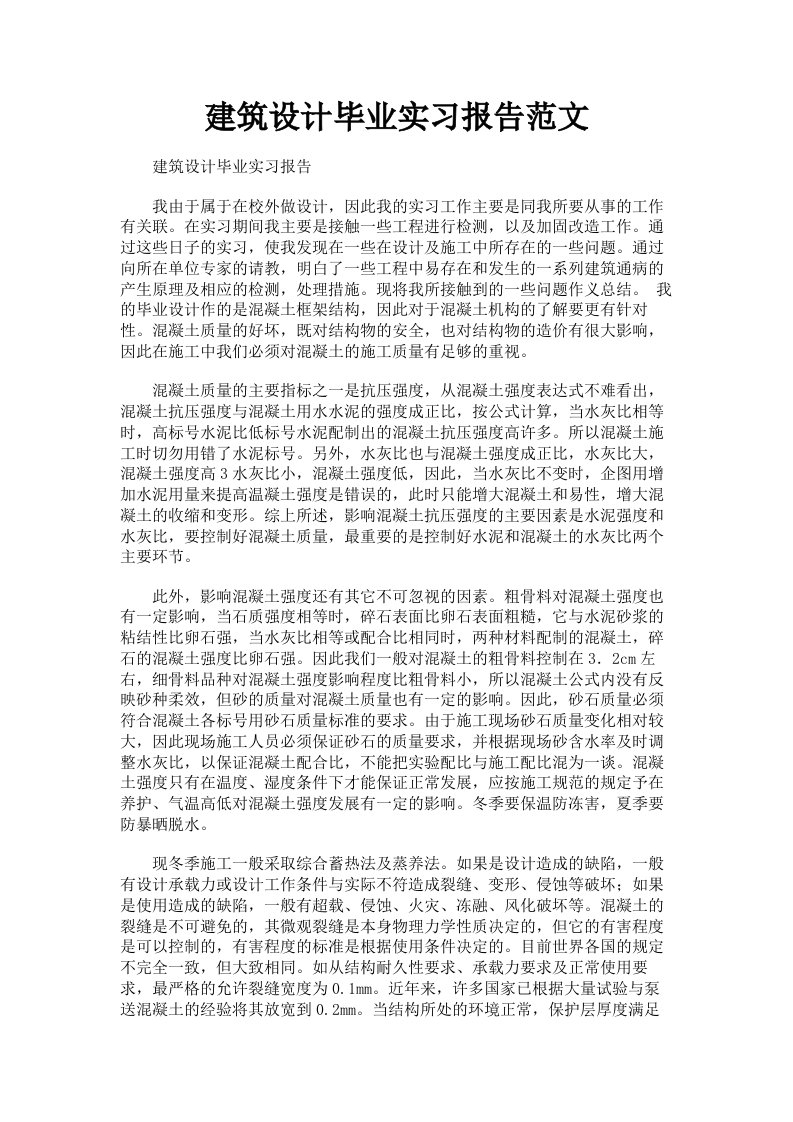 建筑设计毕业实习报告范文