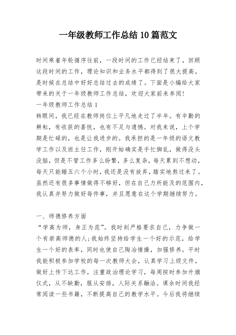 一年级教师工作总结10篇范文