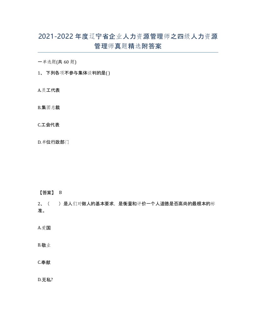 2021-2022年度辽宁省企业人力资源管理师之四级人力资源管理师真题附答案