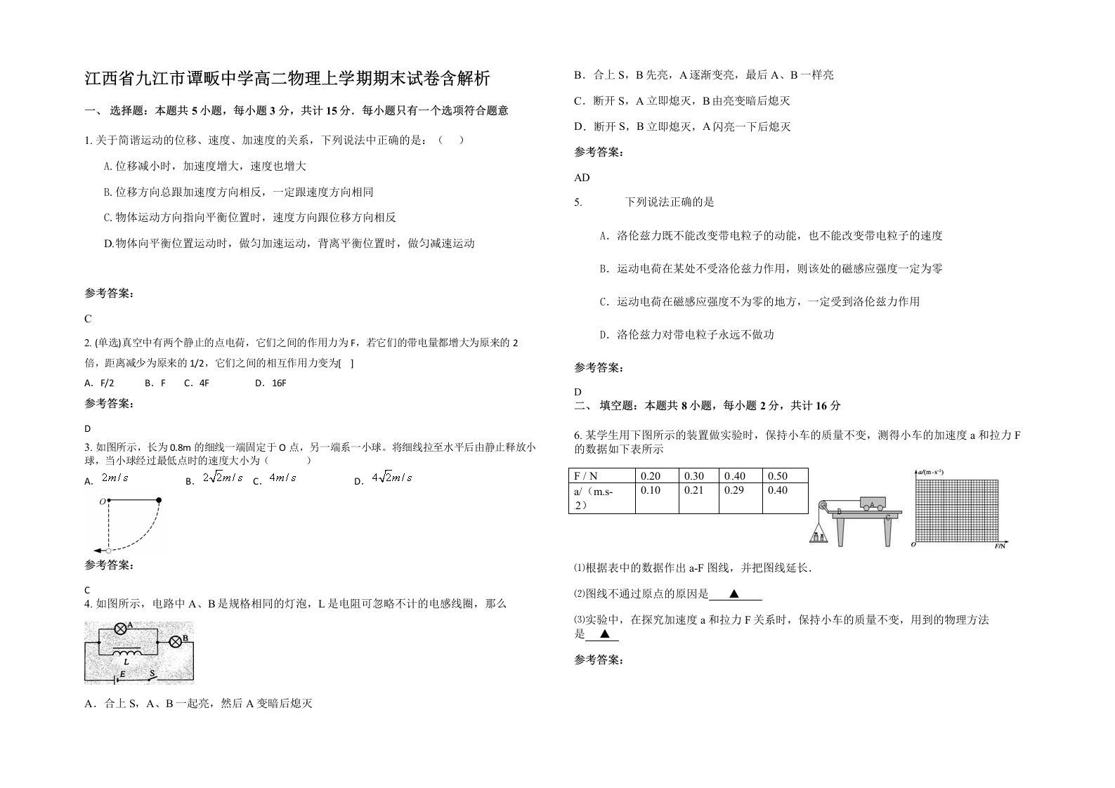 江西省九江市谭畈中学高二物理上学期期末试卷含解析