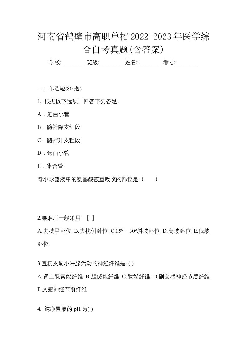 河南省鹤壁市高职单招2022-2023年医学综合自考真题含答案