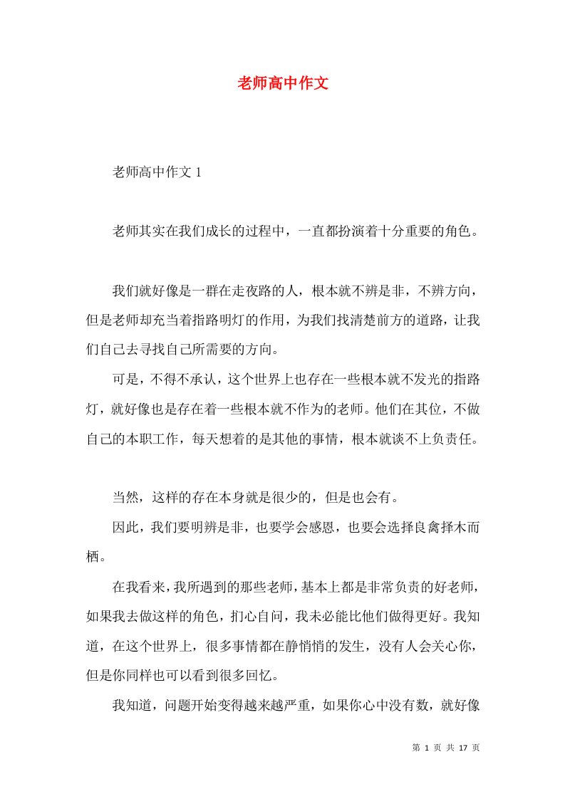 老师高中作文