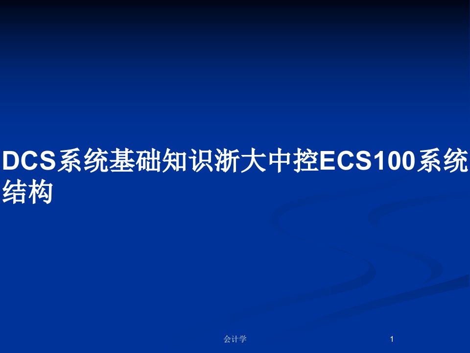 DCS系统基础知识浙大中控ECS100系统结构PPT教案