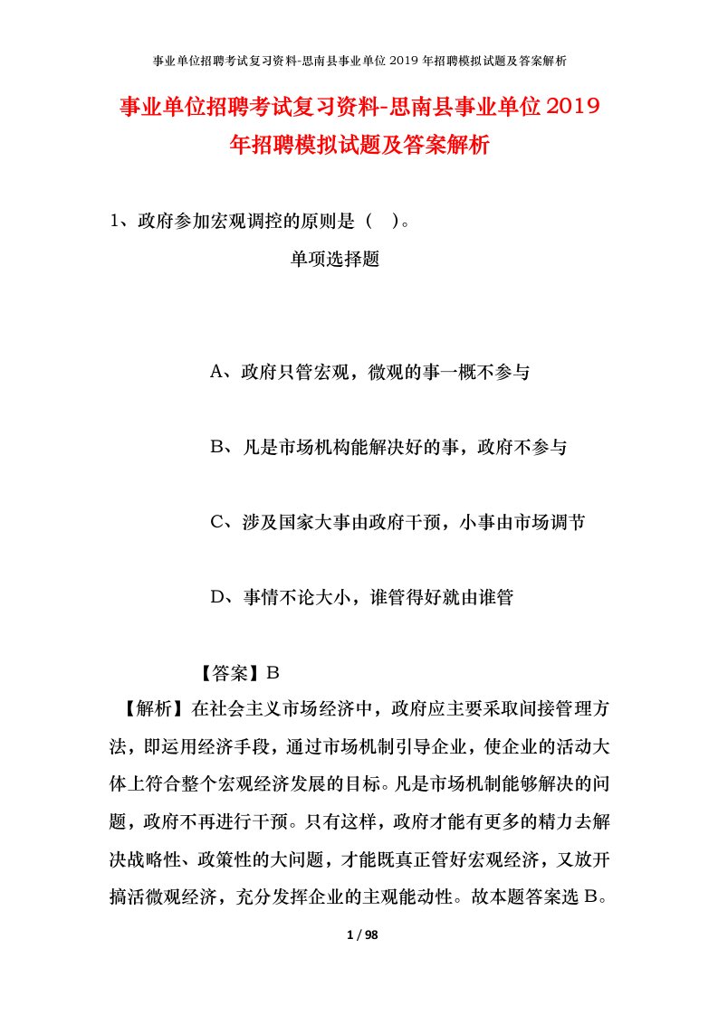 事业单位招聘考试复习资料-思南县事业单位2019年招聘模拟试题及答案解析