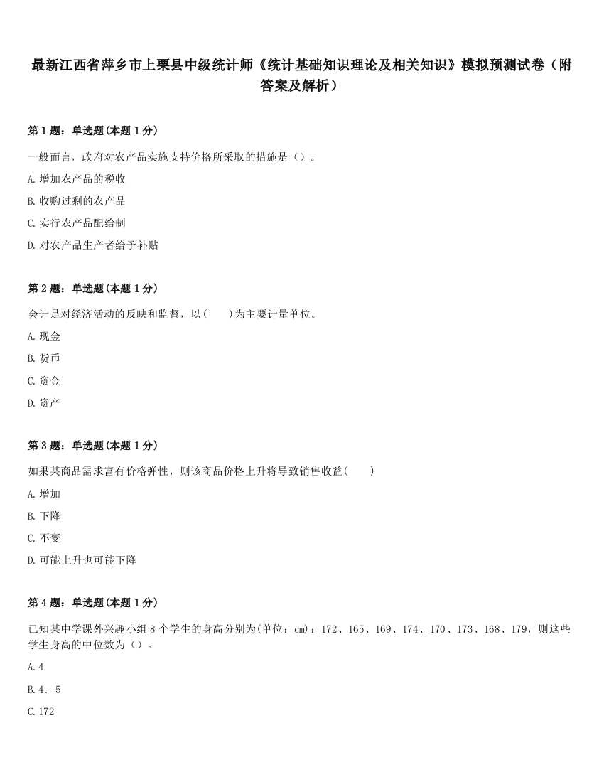 最新江西省萍乡市上栗县中级统计师《统计基础知识理论及相关知识》模拟预测试卷（附答案及解析）