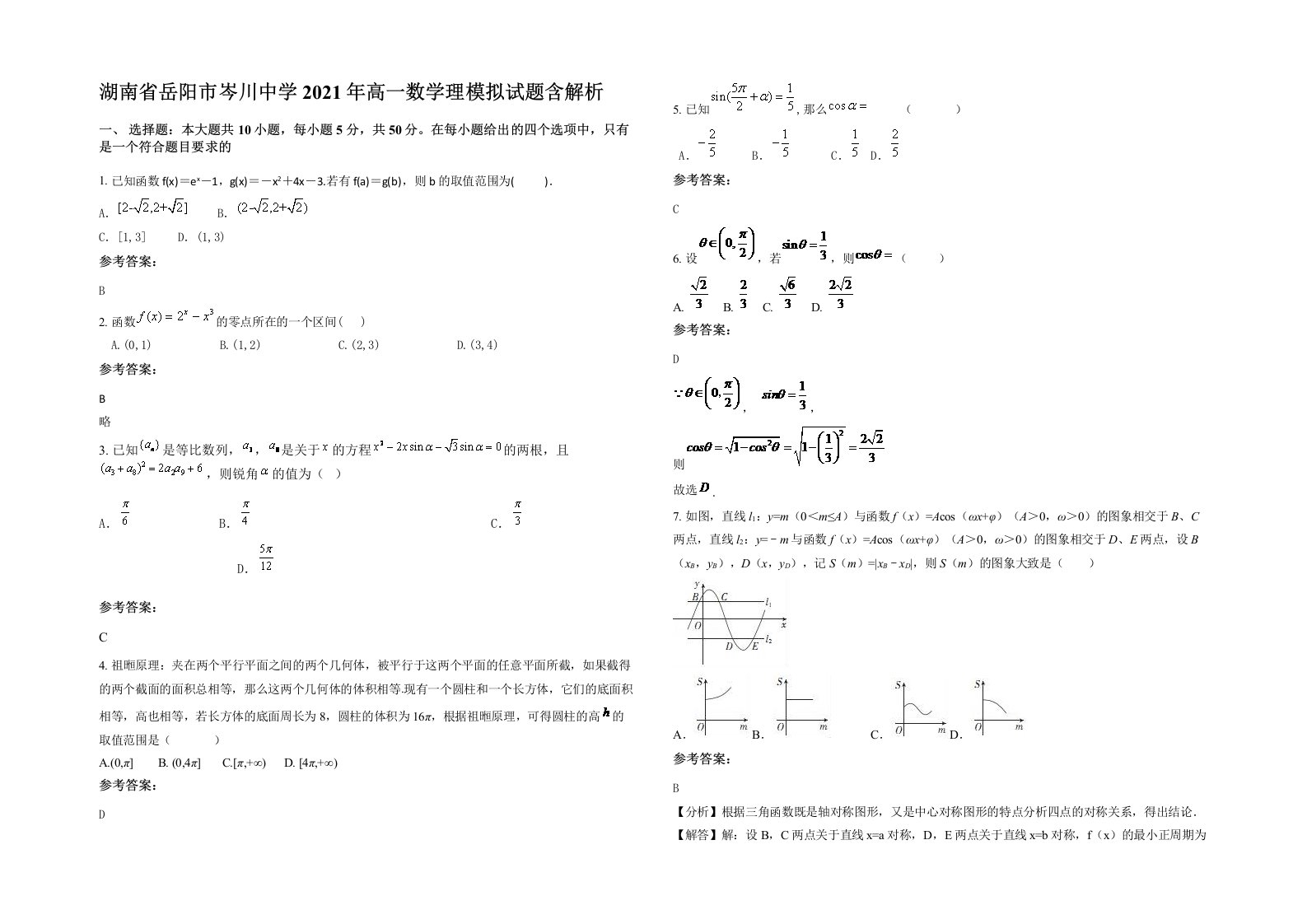 湖南省岳阳市岑川中学2021年高一数学理模拟试题含解析