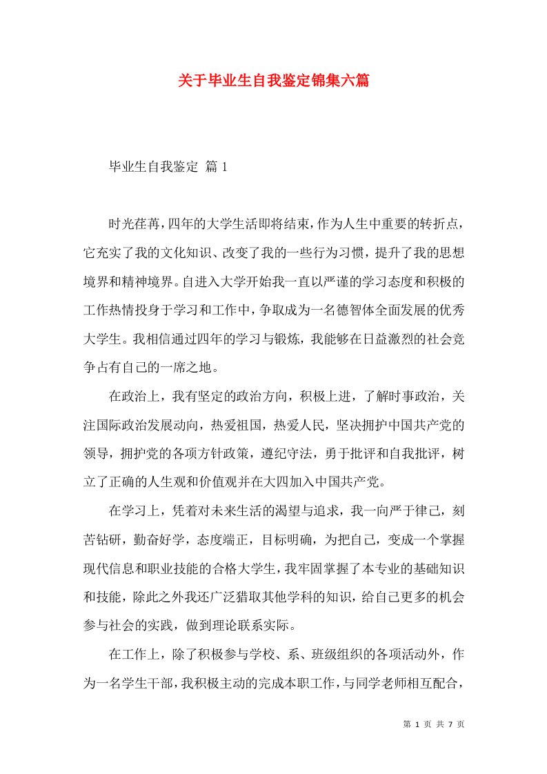 关于毕业生自我鉴定锦集六篇