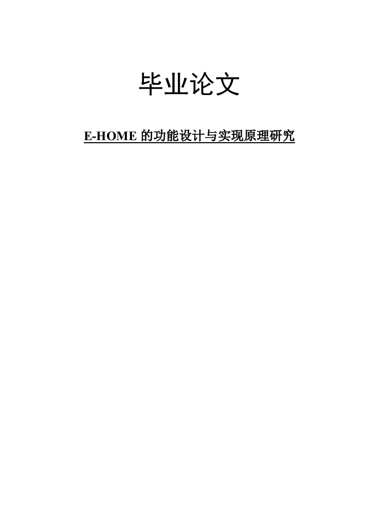 本科毕业论文---ehome的功能与实现原理研究论文正文