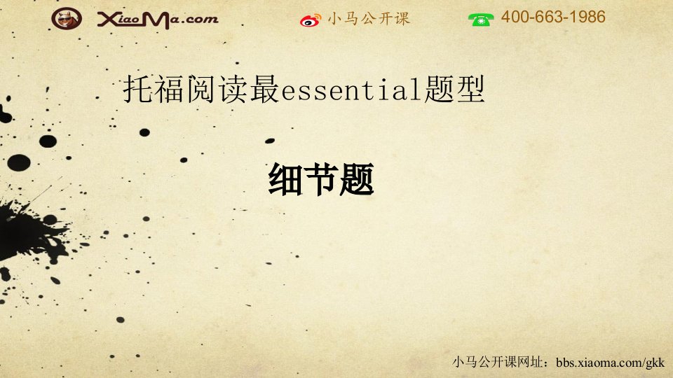 托福阅读最essential题型ppt课件