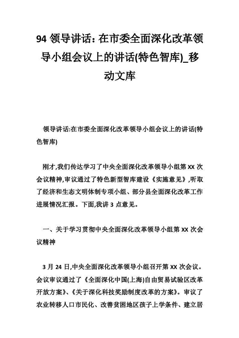 94领导讲话：在市委全面深化改革领导小组会议上的讲话(特色智库)