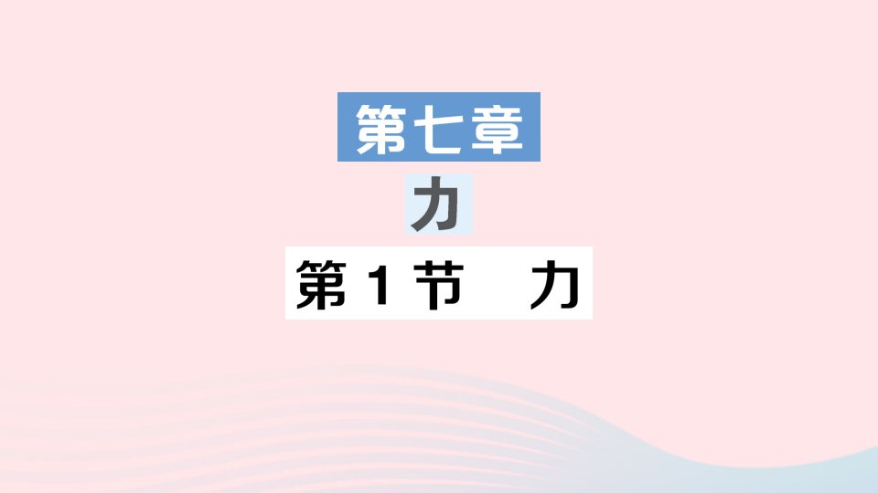 2023八年级物理下册第七章力第1节力作业课件新版教科版