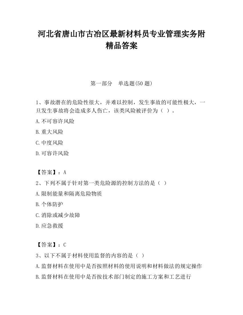 河北省唐山市古冶区最新材料员专业管理实务附精品答案