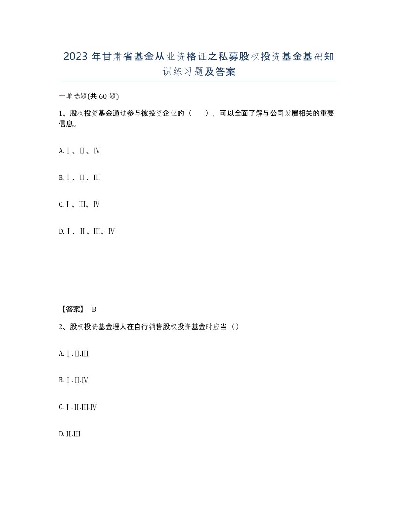 2023年甘肃省基金从业资格证之私募股权投资基金基础知识练习题及答案