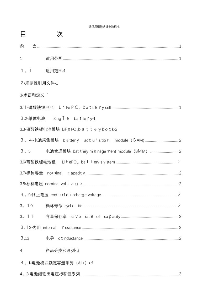 通信用磷酸铁锂电池标准