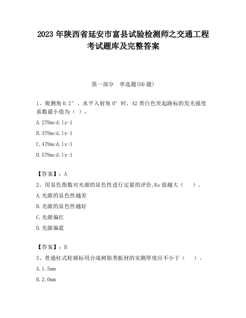 2023年陕西省延安市富县试验检测师之交通工程考试题库及完整答案