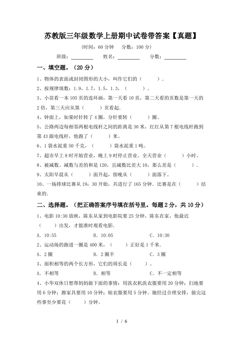 苏教版三年级数学上册期中试卷带答案【真题】