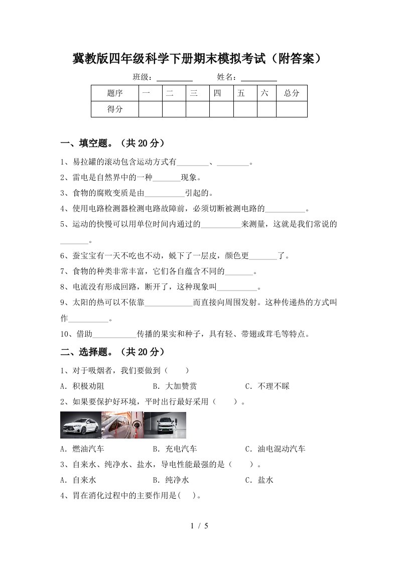 冀教版四年级科学下册期末模拟考试附答案