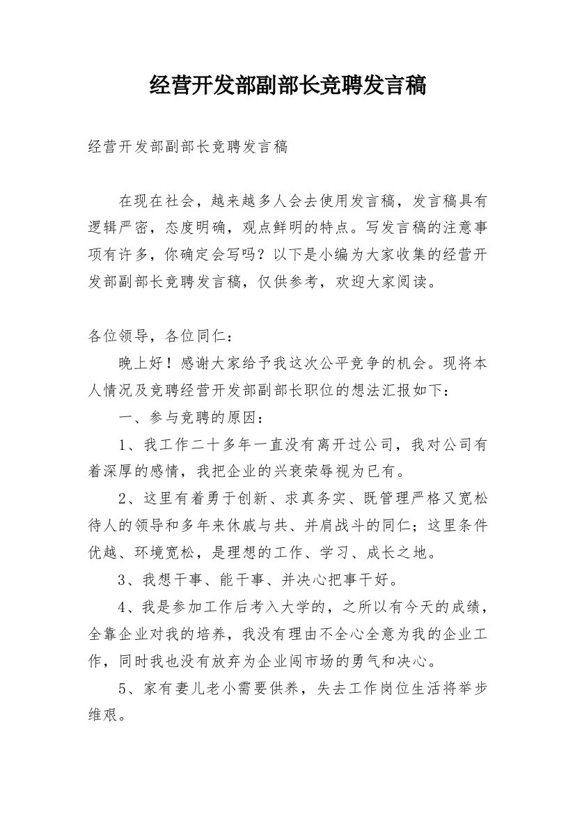 经营开发部副部长竞聘发言稿