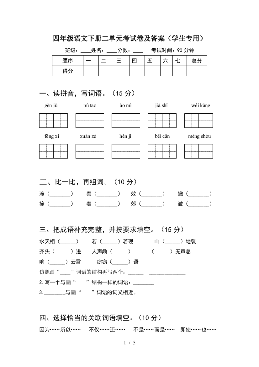 四年级语文下册二单元考试卷及答案(学生专用)