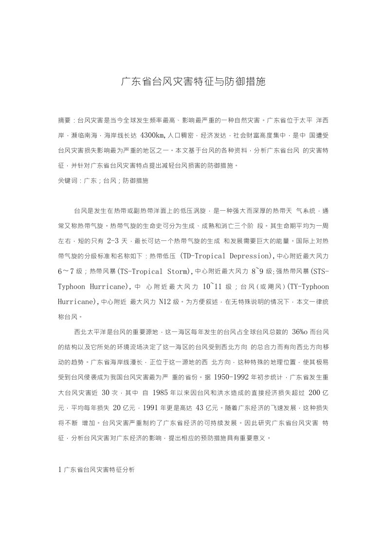 广东省台风灾害特征与防御措施