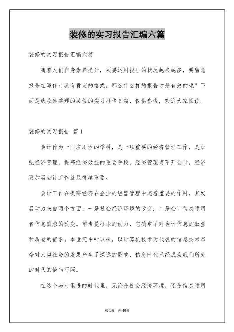 装修的实习报告汇编六篇