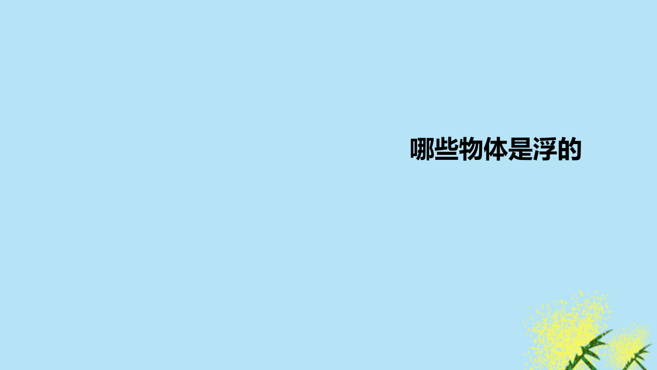 一年级科学下册